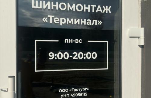 Шиномонтаж 4-х колес от 51р в "Терминал" в Гомеле